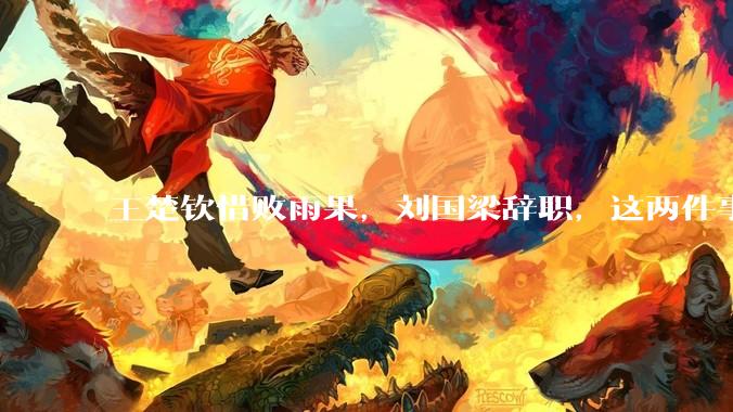 王楚钦惜败雨果，刘国梁辞职，这两件事有必然联系吗？