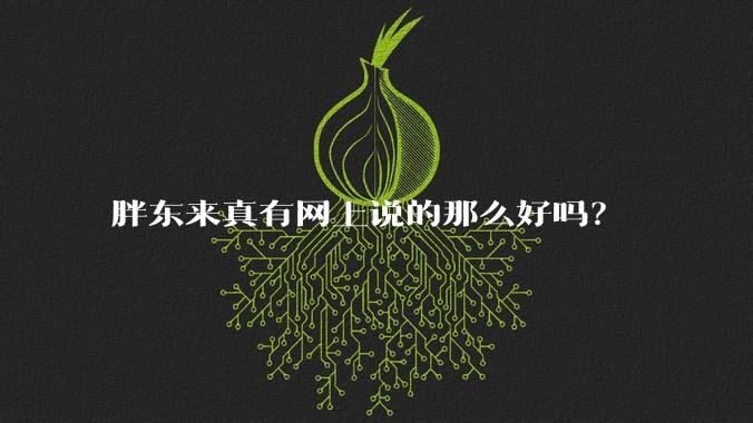 胖东来真有网上说的那么好吗？