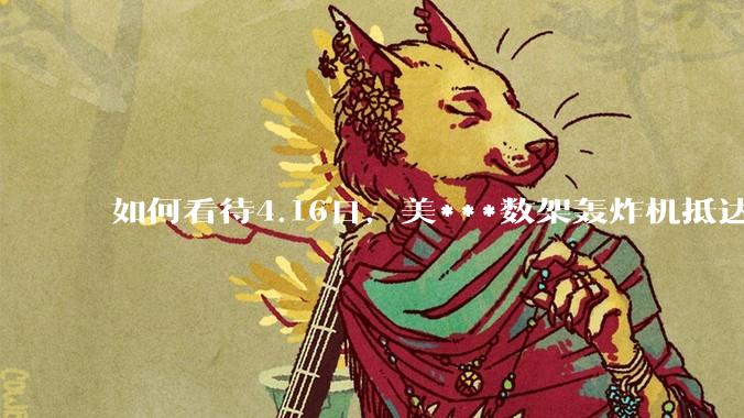 如何看待4.16日，美***数架轰炸机抵达日本？
