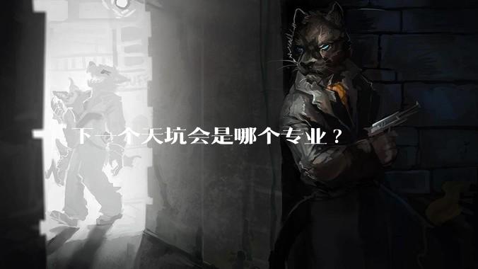 下一个天坑会是哪个专业?