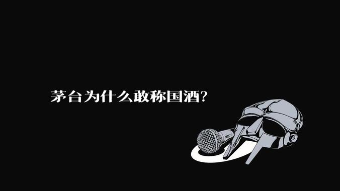 茅台为什么敢称国酒？