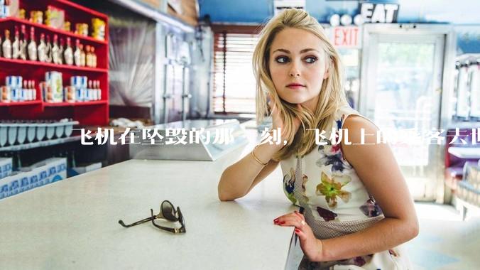 飞机在坠毁的那一刻，飞机上的乘客去世的过程 会不会很痛？