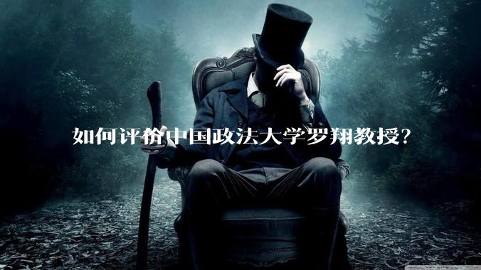 如何评价中国政法大学罗翔教授？