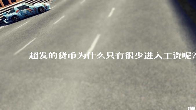 超发的货币为什么只有很少进入工资呢？
