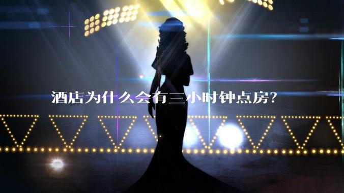 酒店为什么会有三小时钟点房？