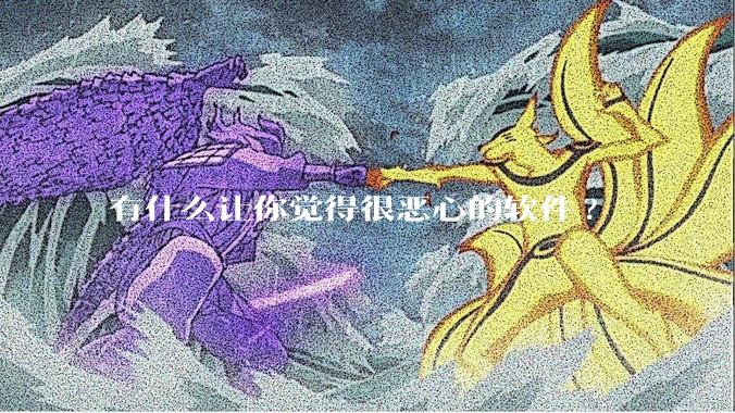 有什么让你觉得很恶心的软件?