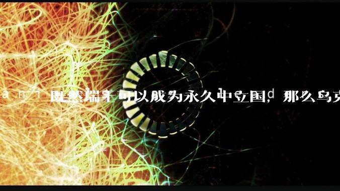 既然瑞士可以成为永久中立国，那么乌克兰为什么不可以？