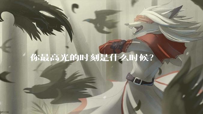 你最高光的时刻是什么时候？