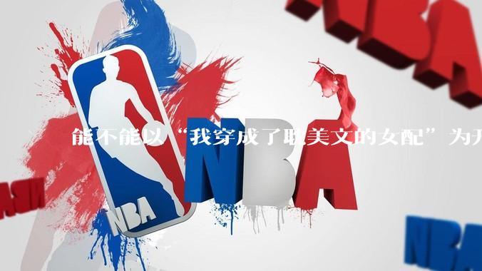 能不能以“我穿成了耽美文的女配”为开头写一篇甜文？