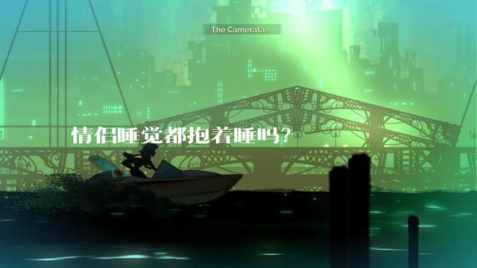 情侣睡觉都抱着睡吗？