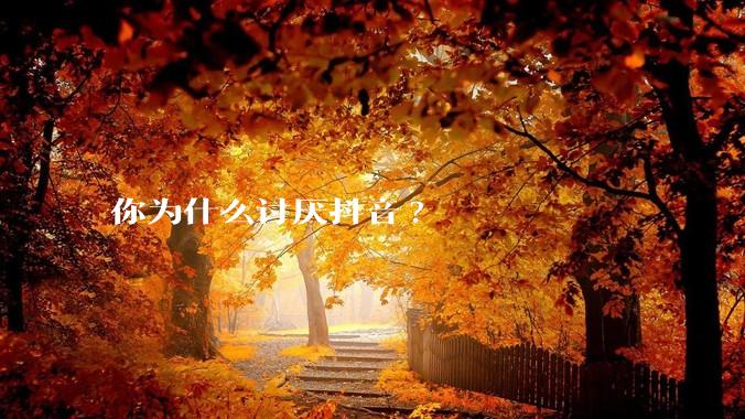 你为什么讨厌抖音?