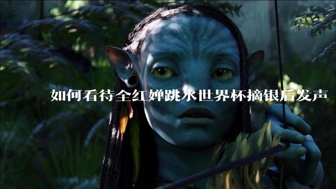 如何看待全红婵跳水世界杯摘银后发声「那咋了这就破防了」？「金牌至上」观念是对运动员的一种捆绑吗？